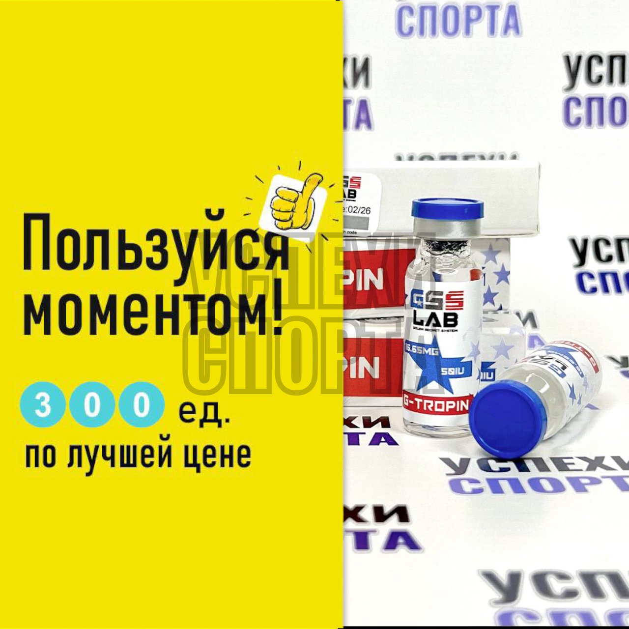 GSS LAB/ G-TROPIN 300ед (гормон роста, жидкая форма)