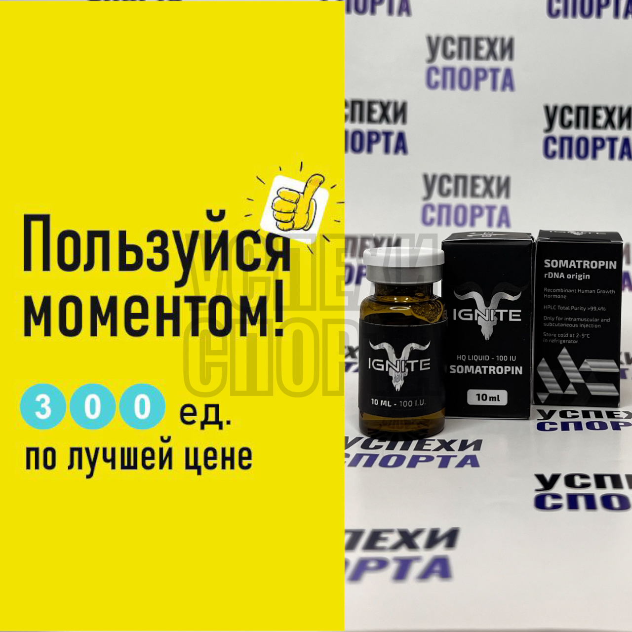 Somatropin IGNITE 300 ед (гормон роста жидкая форма, виала) - 3 виалы по 100 ед.