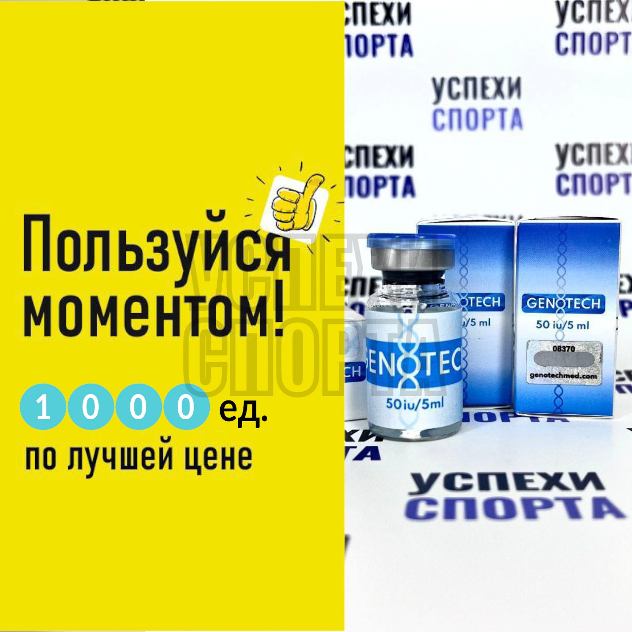 Genotech Somatropin 1000 ед (гормон роста, жидкая форма, виала) - 10 виал по 100 ед