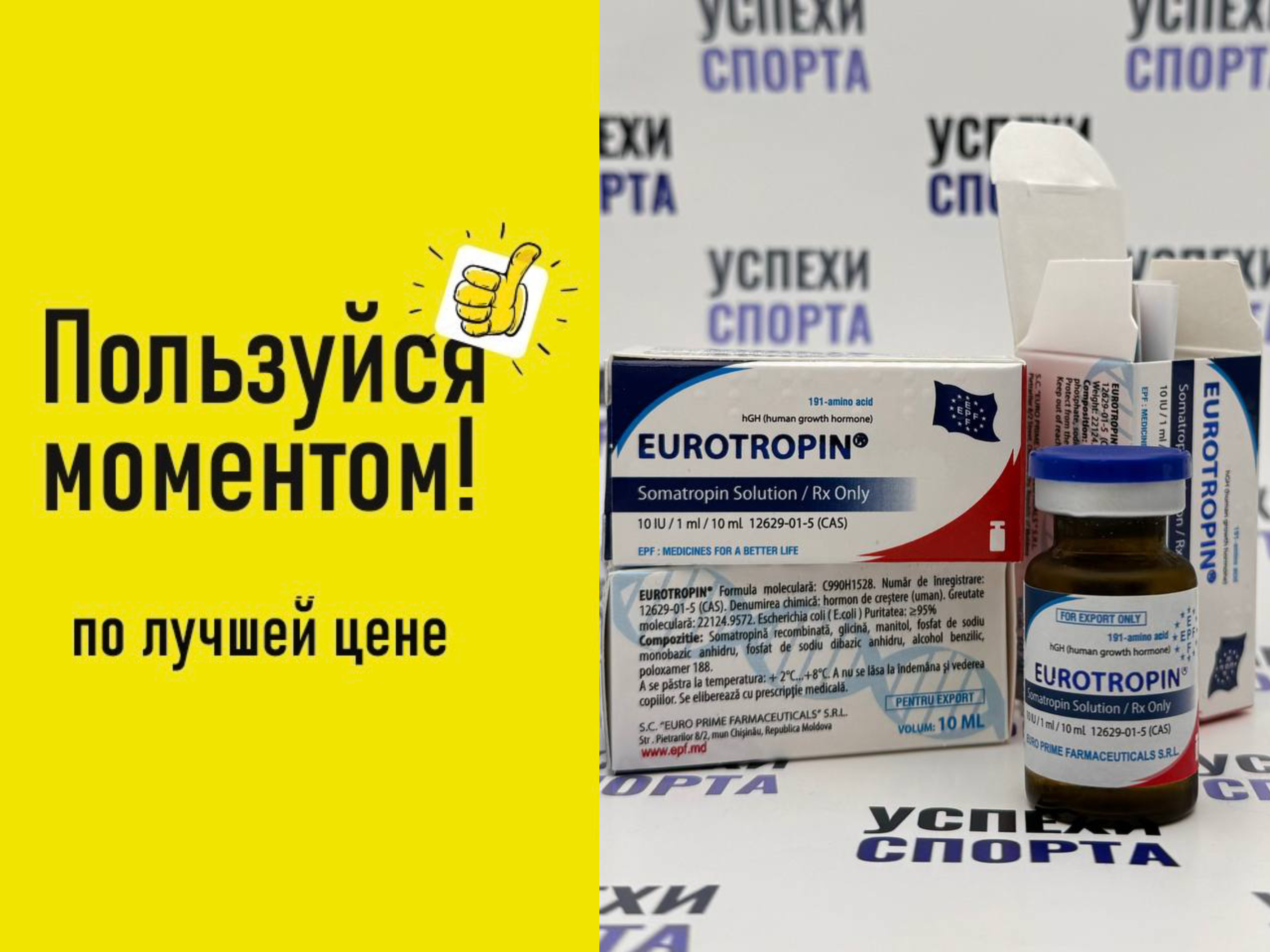 EPF / EVROTROPIN 300ед (гормон роста, жидкая форма, 3 виалы по 10мл по 100ед) АКЦИЯ
