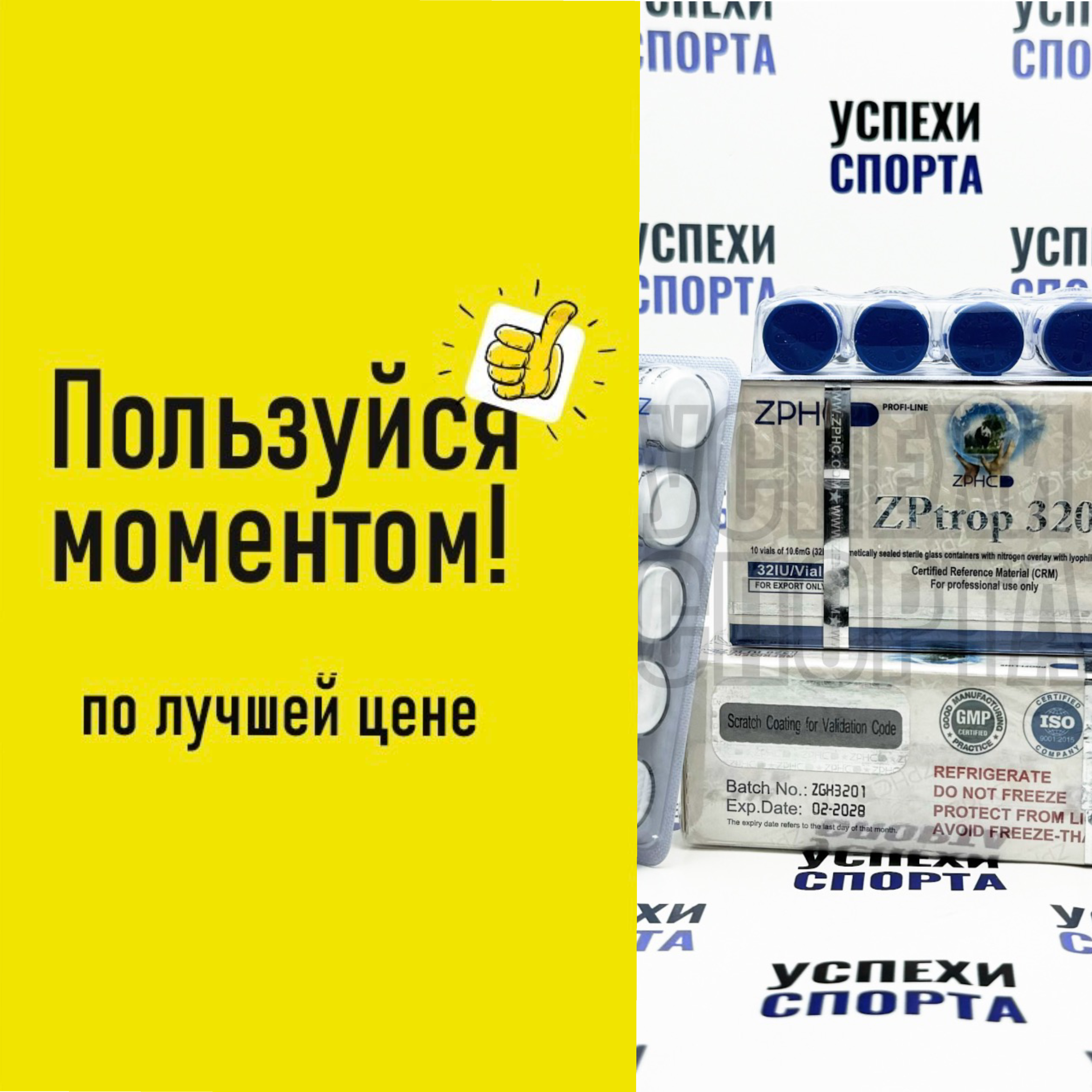 ZPHC / ZPtrop 960ед (гормон роста/ сухая форма) 3 упаковки по 320ед. АКЦИЯ