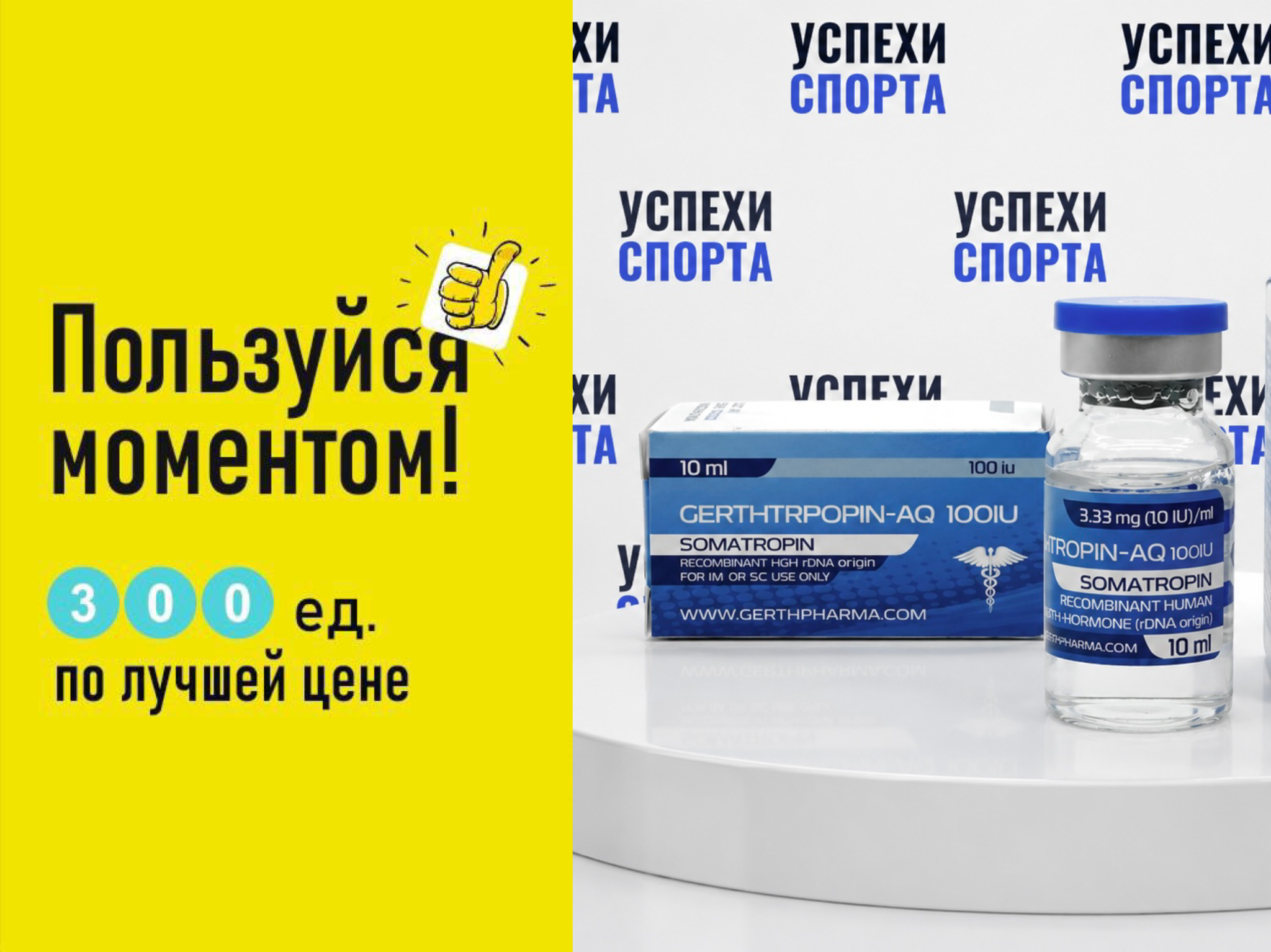 GERTH /GERTHTROPOPIN-AQ 300IU, 30ml-АКЦИЯ (жидкая форма)